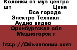 	 Колонки от муз центра 3шт Panasonic SB-PS81 › Цена ­ 2 000 - Все города Электро-Техника » Аудио-видео   . Оренбургская обл.,Медногорск г.